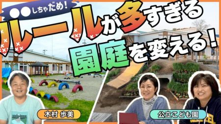 子どもを監視するのが保育士の仕事…？子どもの「やってみたい！」を保障する公立こども園の挑戦！#保育環境#園庭 